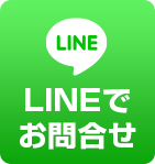 LINEで無料相談
